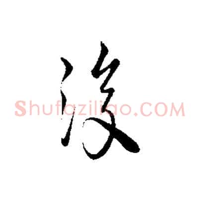 復