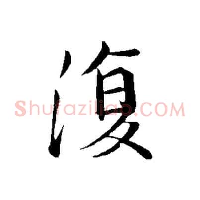 復