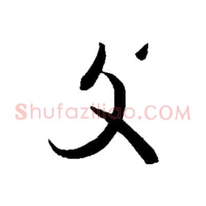 復