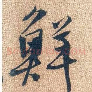 鲜