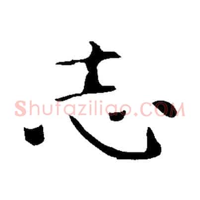 志