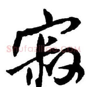寂