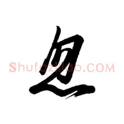 忽