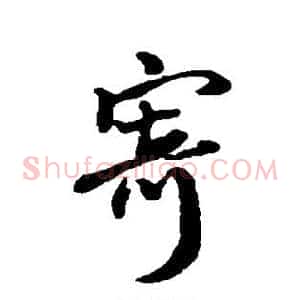 寄