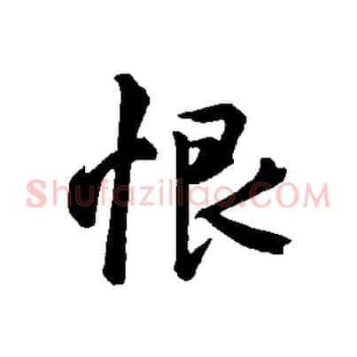 恨