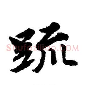 疏