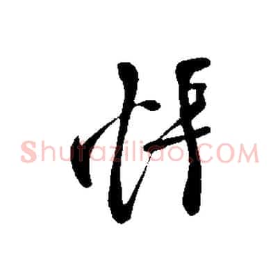 悵