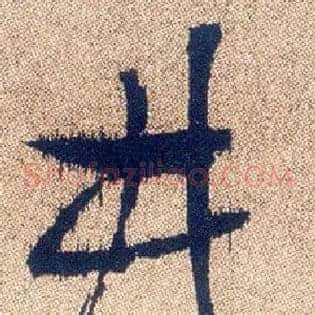 井