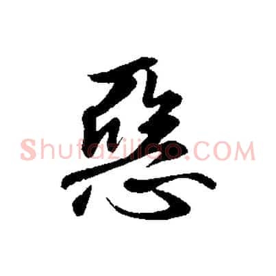 惡