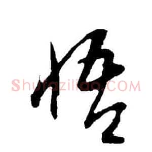 悟