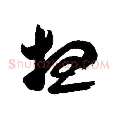 想