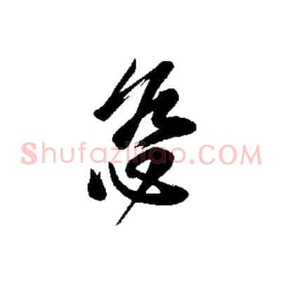 慈