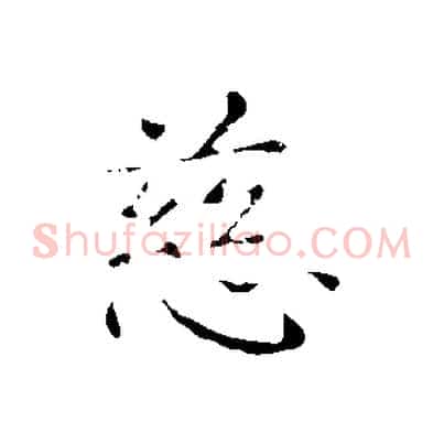 慈