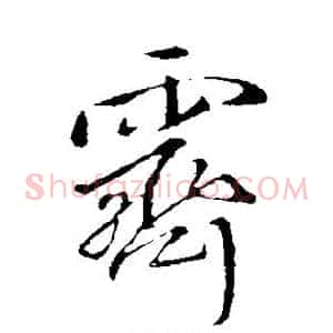 霁