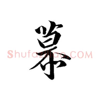 慕