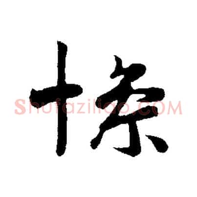 慘