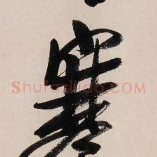 寒