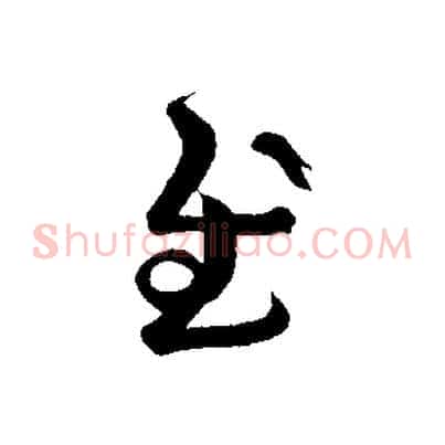 慰