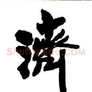 濟