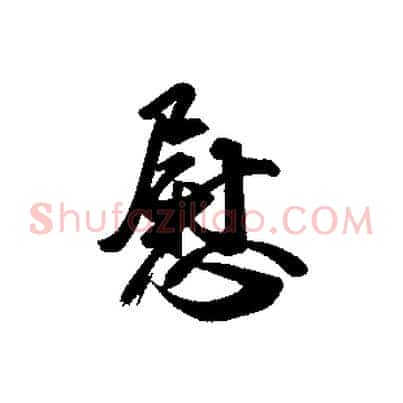 慰