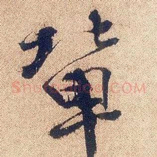 辈