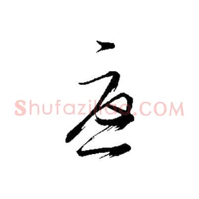 憂