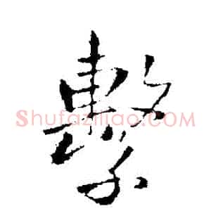 繫