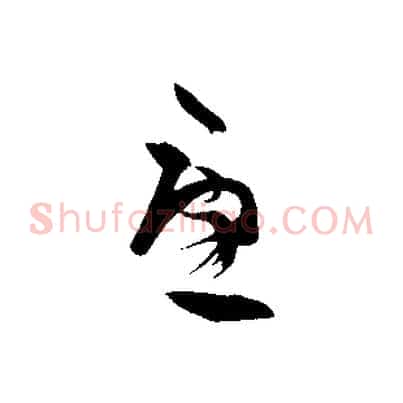 憂