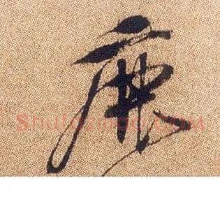 鹿