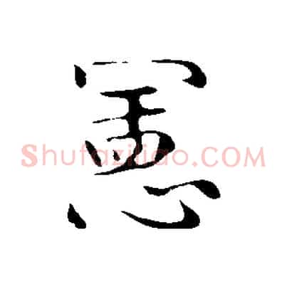 憲
