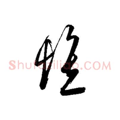 懷