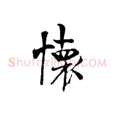 懷