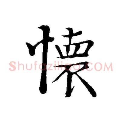 懷
