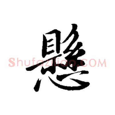 懸