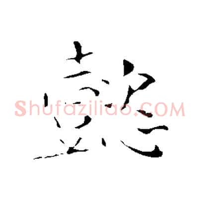 懿