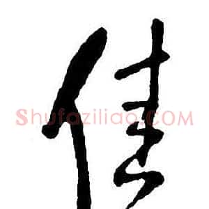 佳