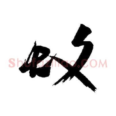 故