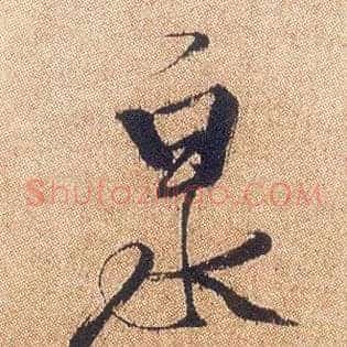 泉