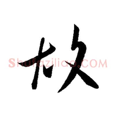 故