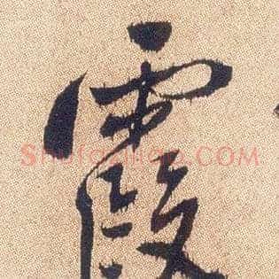 霞