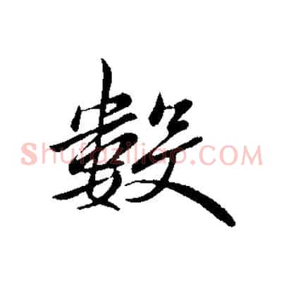數