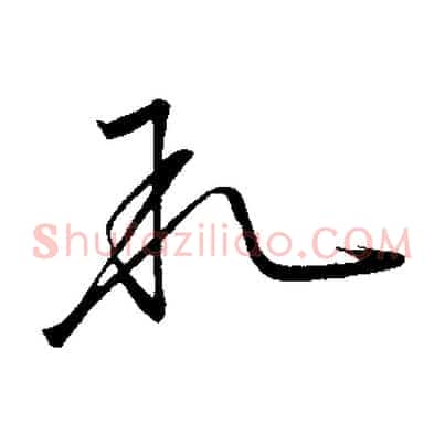 敘