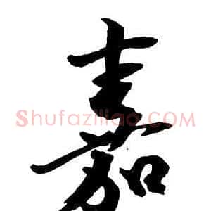嘉