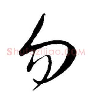 勿