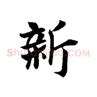 新
