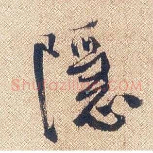 隐