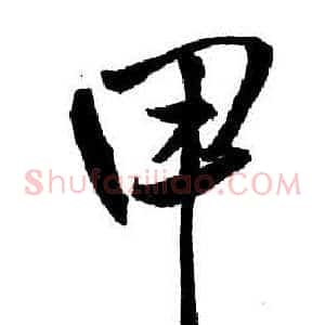 甲