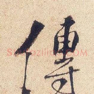 传