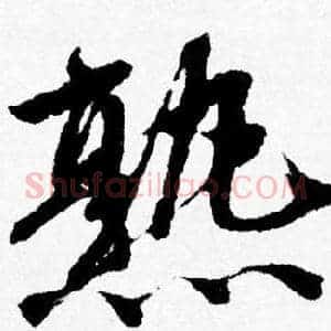 熟