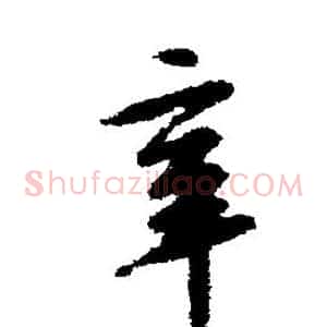 辛